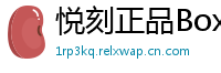 悦刻正品Box